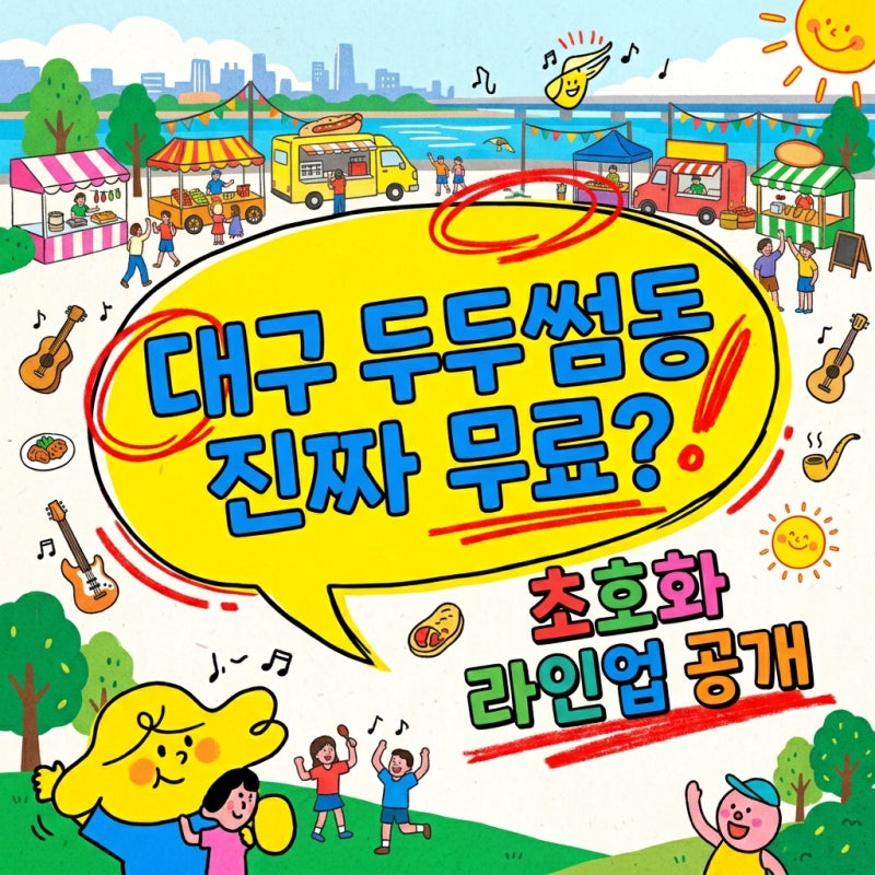 대구 두두썸동 내일 개막하는데.. 알고 보니 무료 입장에 라인업이 이 정도?