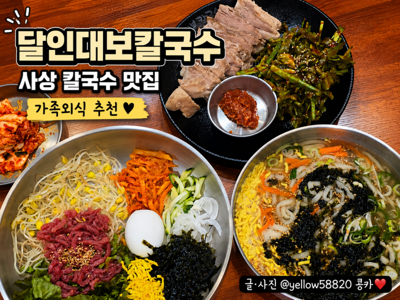 사상 칼국수 맛집 | 달인대보칼국수에서 원조칼국수·육회비빔밥·가브리살보쌈 먹어본 가족....