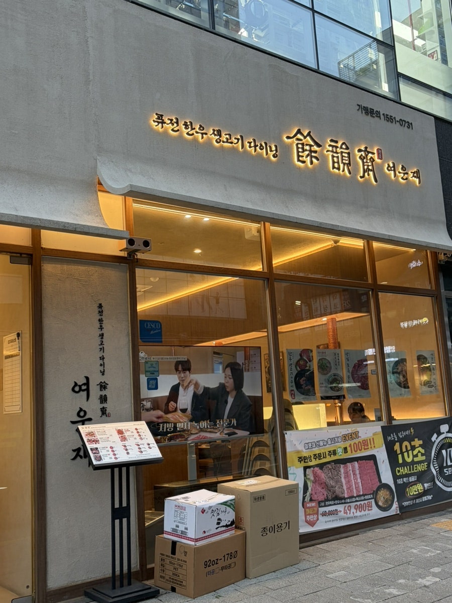여운재 동탄본점 사진 1