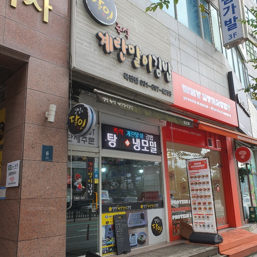 달인즉석계란말이김밥 사진 1