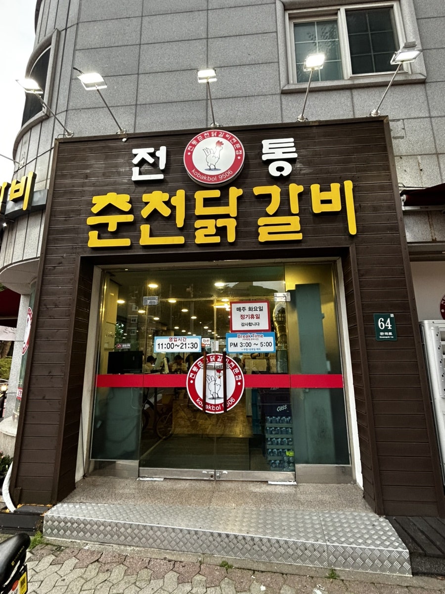 춘천닭갈비 사진 1