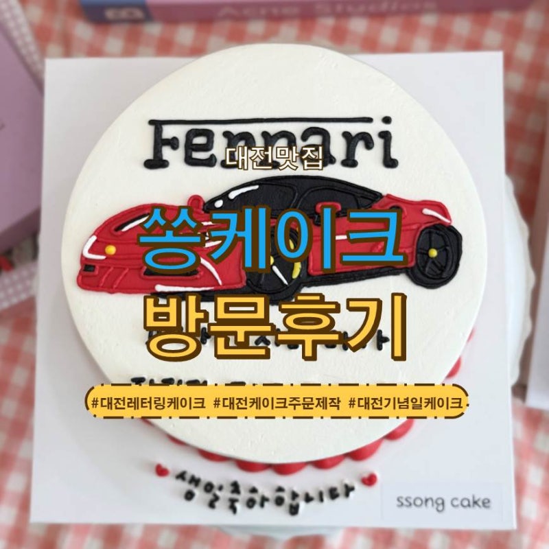 대전케이크주문제작, 대전레터링케이크 고민 끝! 만족했던 "쏭케이크"