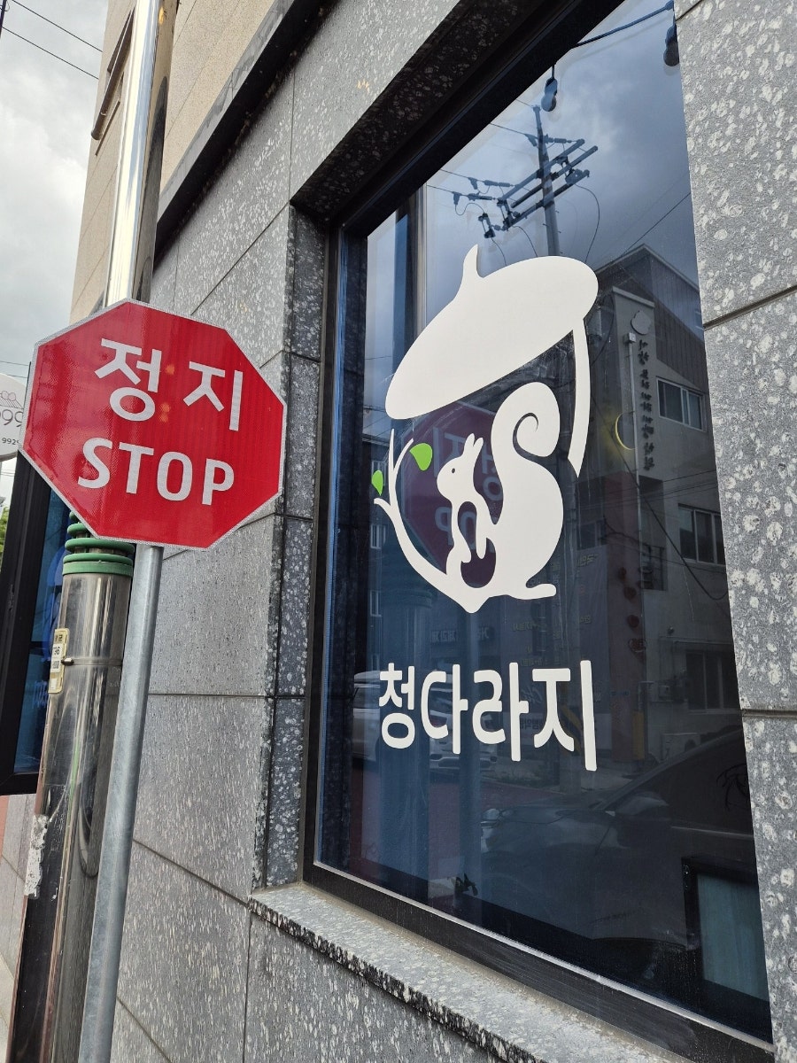 청다라지 사진 2