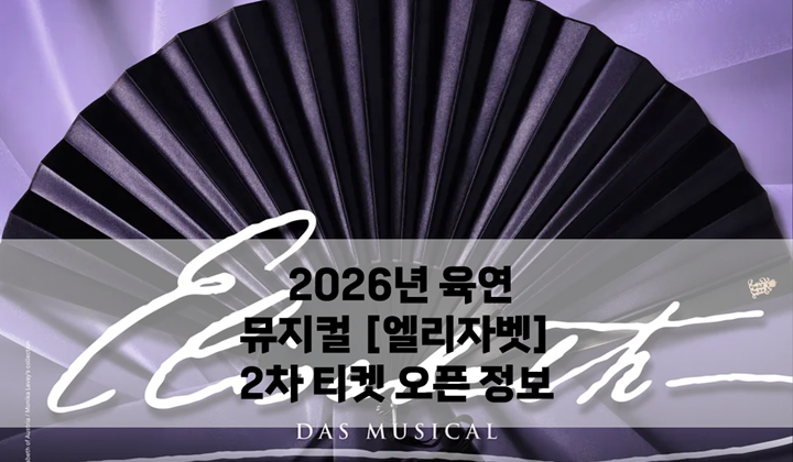 뮤지컬 엘리자벳 2차 티켓 오픈 | 캐스팅 · 할인 · 좌석 총정리