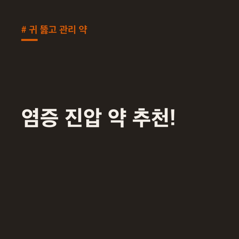 귀 뚫고 관리 약, 연골 피어싱 염증 초기 진압 꿀팁