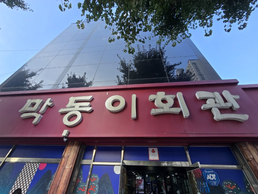 막동이회관 사진 2