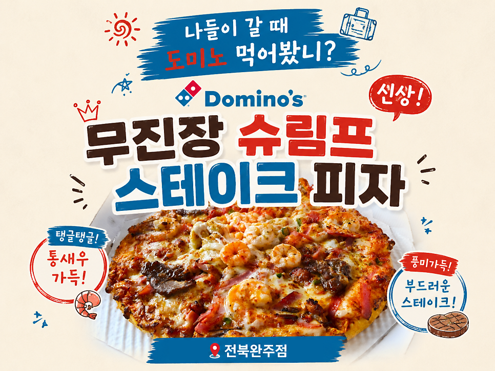 도미노피자 완주점 사진 1