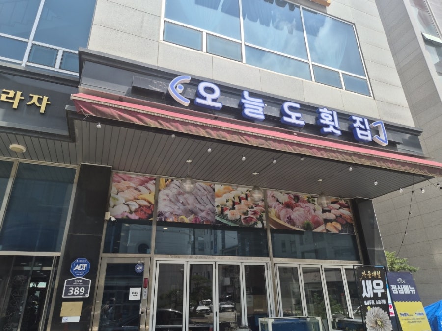 오늘도횟집 사진 4