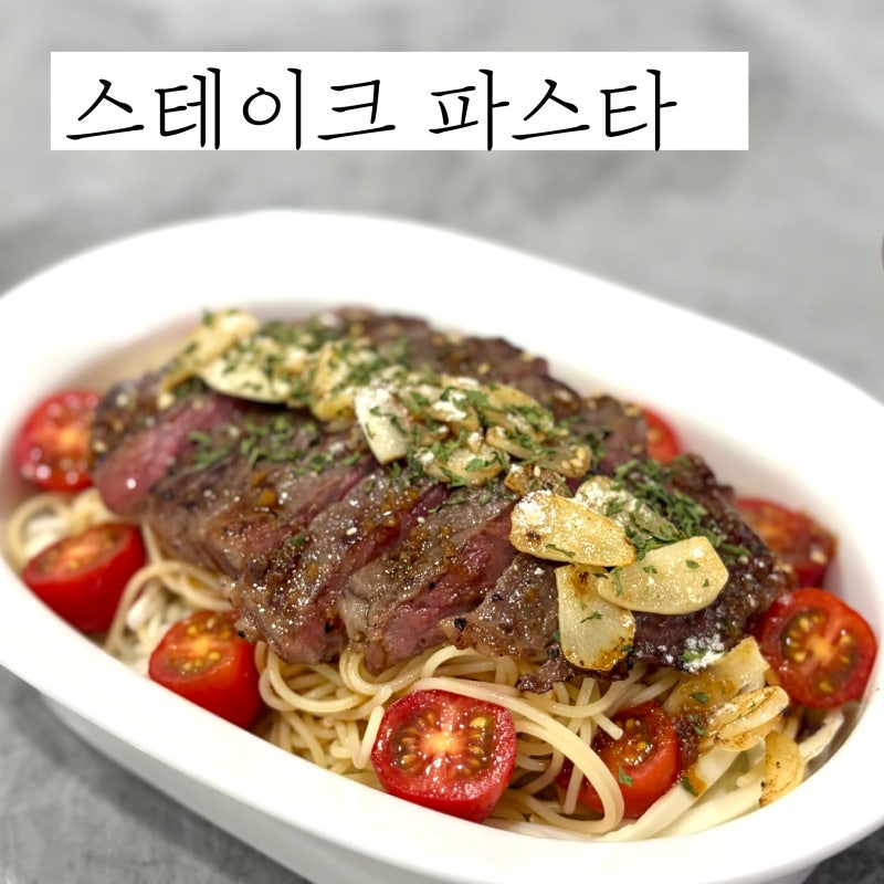 스테이크 샐러드 파스타 레시피 황금비율 오리엔탈 드레싱 만들기
