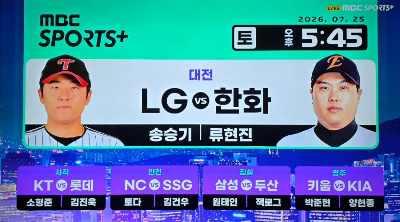 ⚾️ 2026 KBO 프로야구 7월 25일 삼성 두산 NC SSG LG 한화 키움 기아 KT 롯데 순위 중계 방송 선발 ....