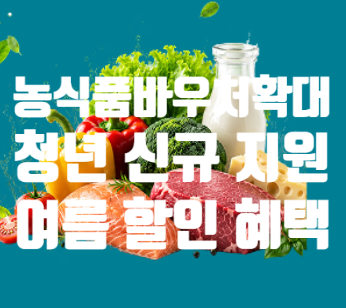 농식품바우처 2026 총정리! 12개월 확대·청년가구 신규 지원, 사용처·7~8월 할인 프로모션까지