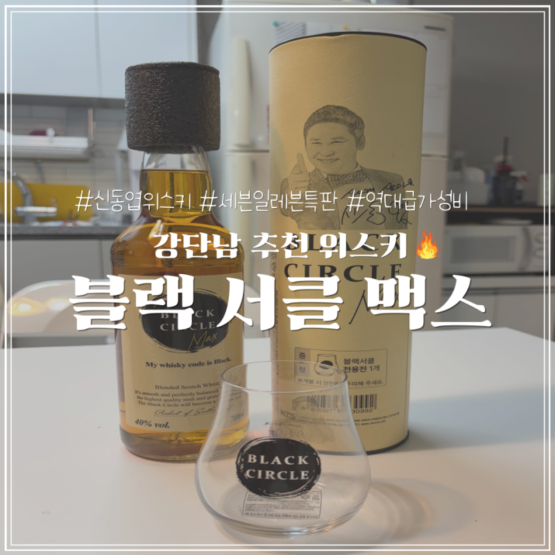 신동엽 위스키 역대급 가성비 블랙 서클 맥스 (Black Curcle Max)