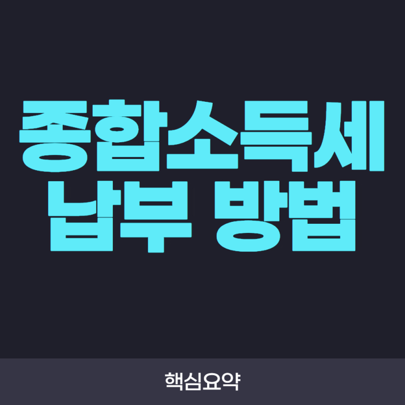 종합소득세 납부 방법 총정리! 홈택스부터 카드 납부까지 한눈에 보기