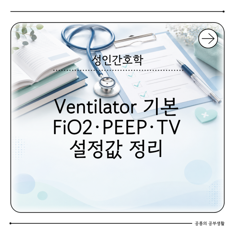 성인간호학 인공호흡기 기본 FiO2 PEEP TV 뜻 무엇일까 Ventilator 설정 정리