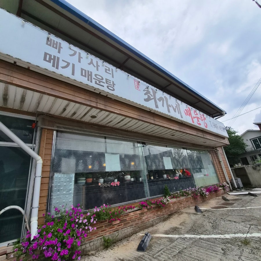 최가네시래기매운탕 사진 1