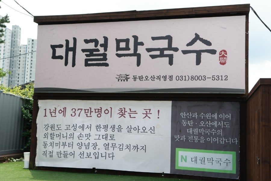 대궐막국수 동탄오산직영점 사진 3