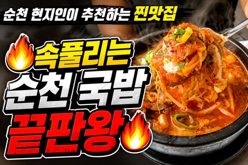 [순천] 국밥 맛집 '내조국국밥 팔마점' 연향동 아침식사 해장국 추천