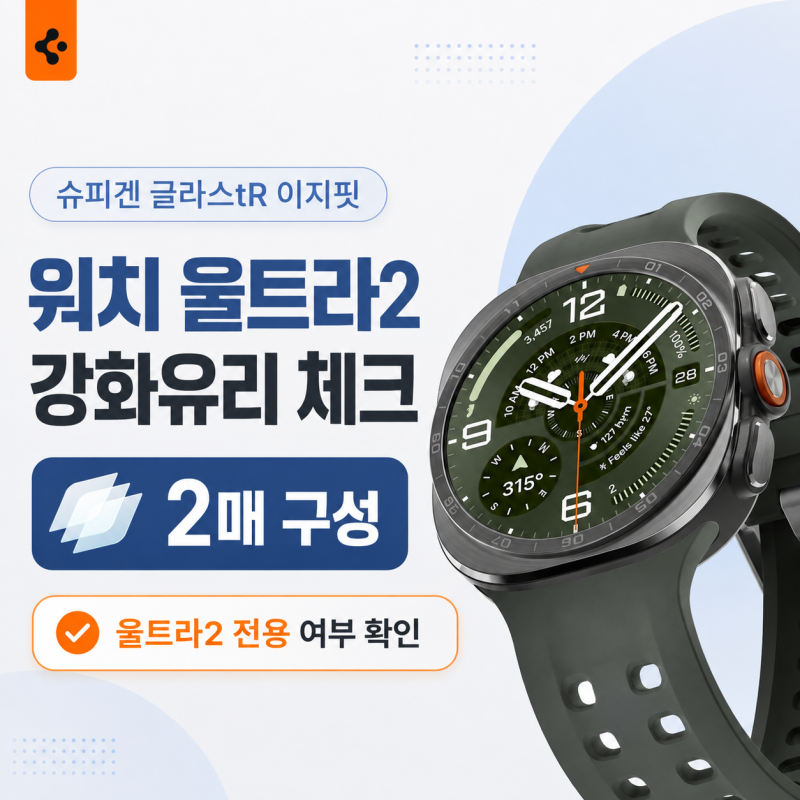 ⌚ 갤럭시 워치 울트라2 강화유리 잘못 사기 전에｜슈피겐 이지핏 2매·호환 확인
