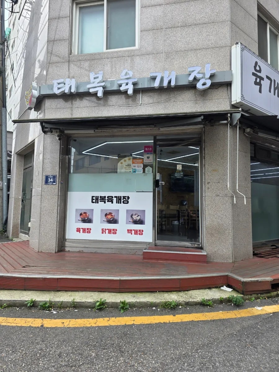 태복육개장 사진 2