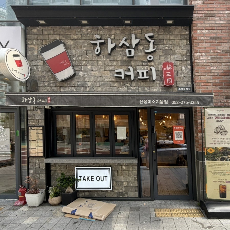 하삼동커피 울산공업탑점 사진 2