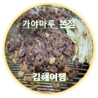 가야마루 김해본점 사진 1
