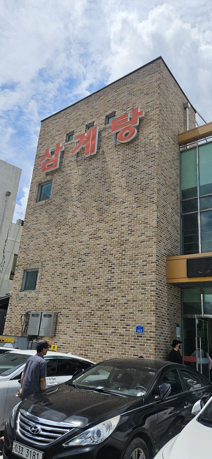 풍년삼계탕 사진 3