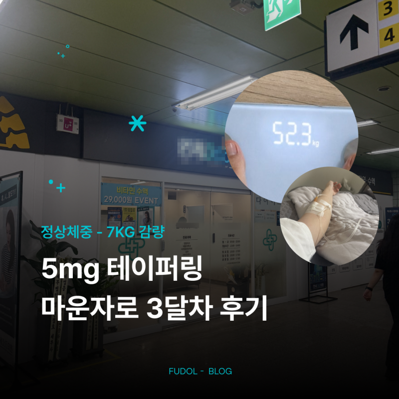 3달차 사가정역 마운자로 성지 | 5mg 테이퍼링 실험 후기