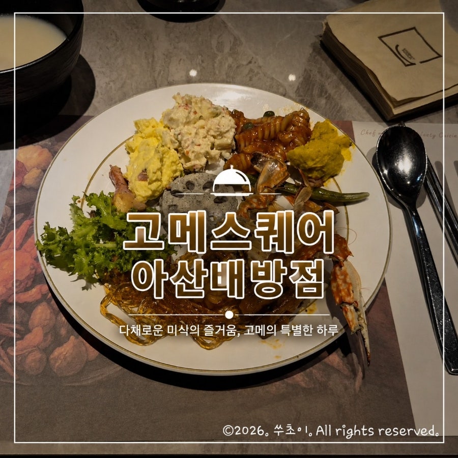 고메스퀘어 아산배방점 사진 1