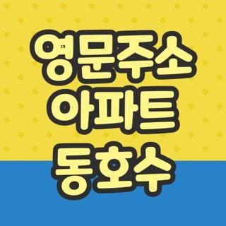 영문주소 아파트 동호수 쓰는법 적는법 및 배송 오류 없이 정확하게 변환하는 방법 3가지