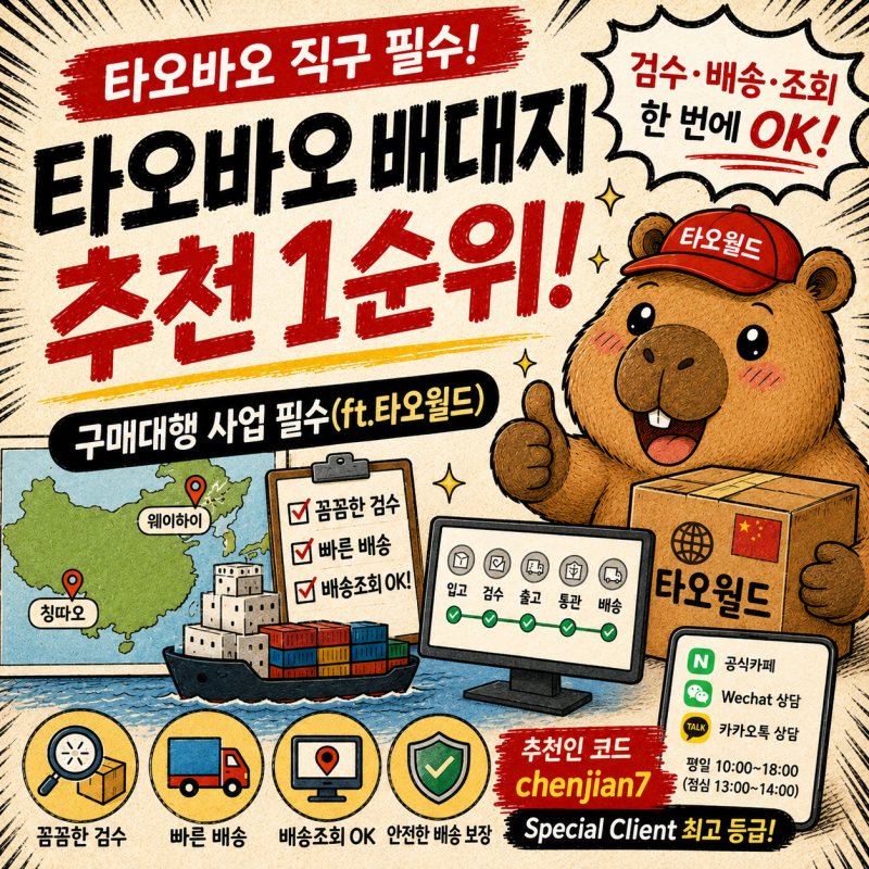 타오바오 배대지 추천 , 구매대행 초보도 만족한 곳(ft.추천인 코드로 배송비 할인)