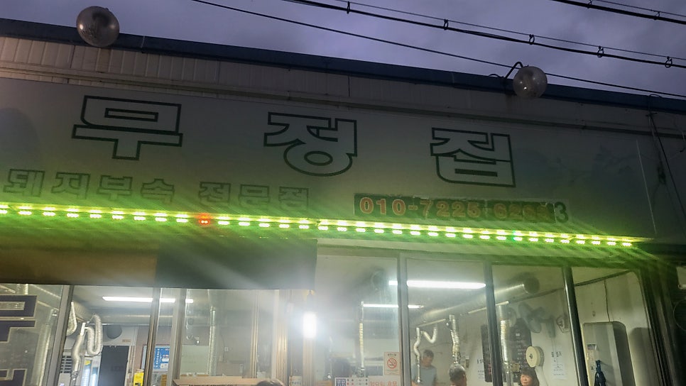 무정집 사진 1