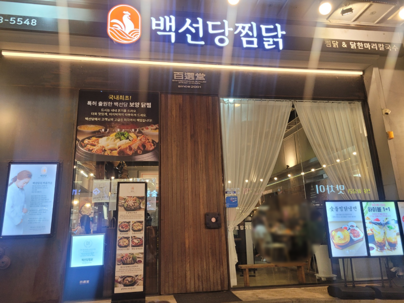 탄방동저녁식사 가족과 함께 든든하게 즐긴 백선당찜닭 대전탄방본점 닭한마리 샤브칼국수