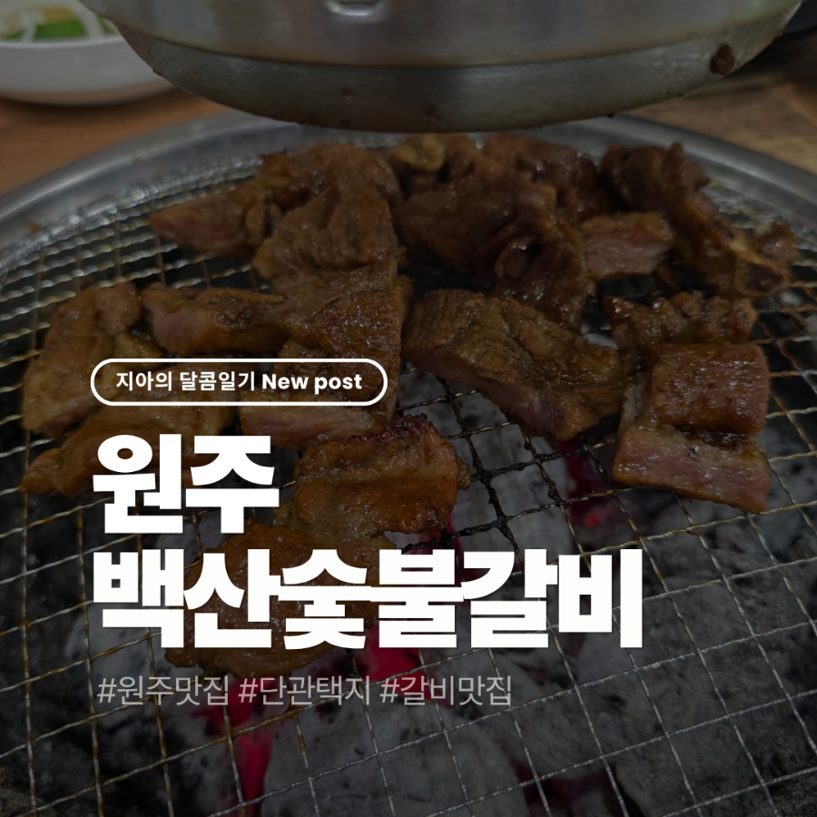 백산숯불갈비 사진 1