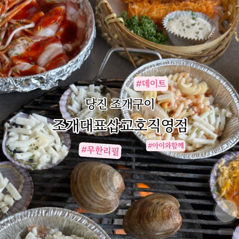 당진 조개구이 아이와함께 가기 좋은 삽교호 맛집 : 조개대표 삽교호직영점