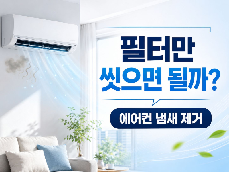 에어컨 냄새 제거 방법, 켤 때 시큼한 냄새 원인부터 관리까지