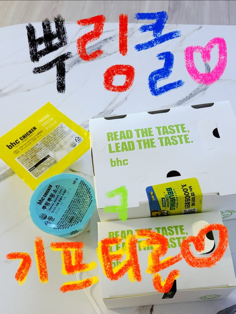 BHC 기프티콘 : 주문, 메뉴변경, 등록 후 사용 방법, 배달비 - 의정부로데오점 뿌링클 반마리 ....