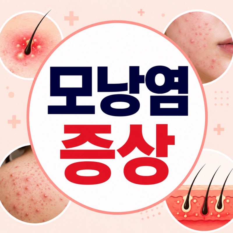 모낭염 증상 6가지, 여드름과 다른 대표 신호