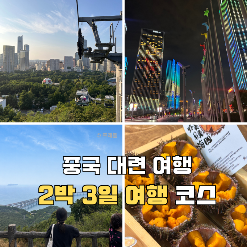 중국 대련 2박 3일 자유여행 코스 | 가볼만한 곳 일정 총정리