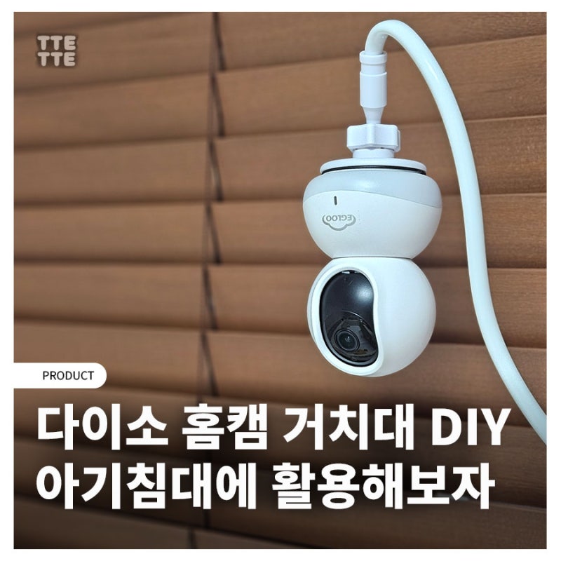 아기침대 홈캠 거치대, 다이소 맥세이프 거치대로 쉽게 해결!