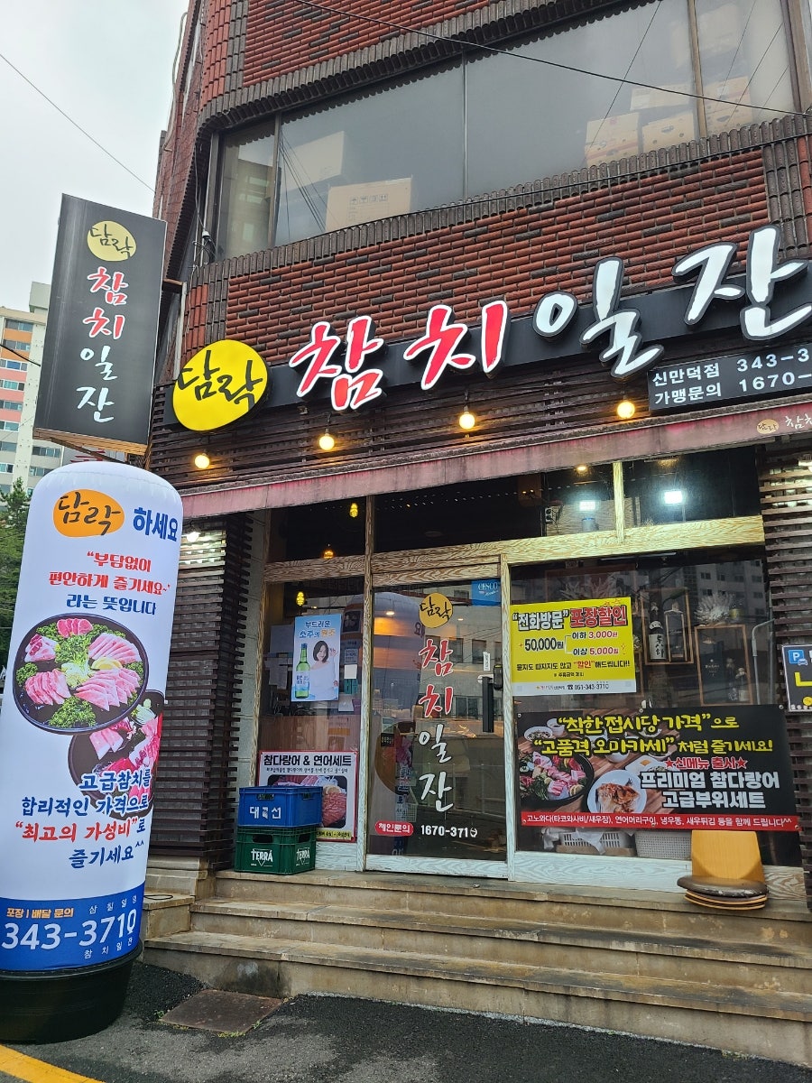 담락참치일잔 신만덕직영점 사진 2