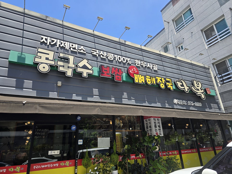 다복콩국수&보쌈 사진 1