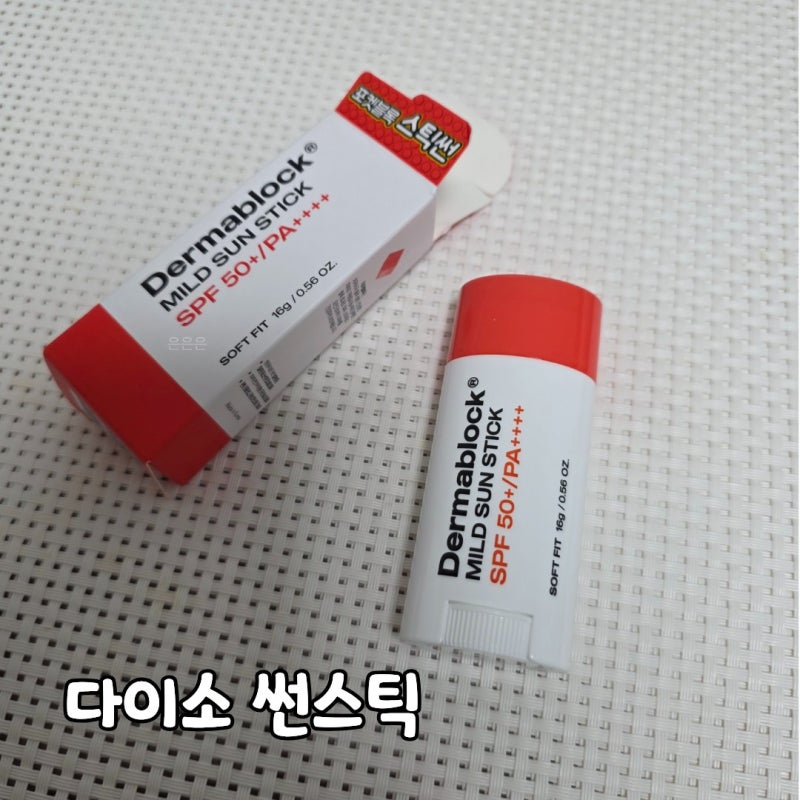 다이소 썬크림 . 더마블록 마일드 썬스틱 가격