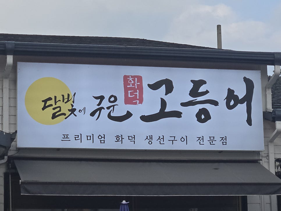 달빛에구운고등어 익산어양점 사진 2