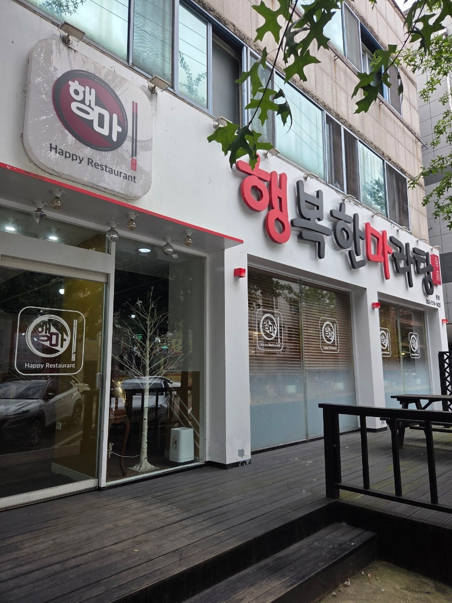행복한마라탕 본점 사진 2