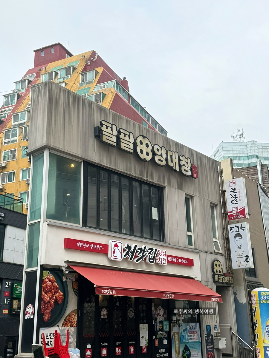 팔팔양대창 사진 1
