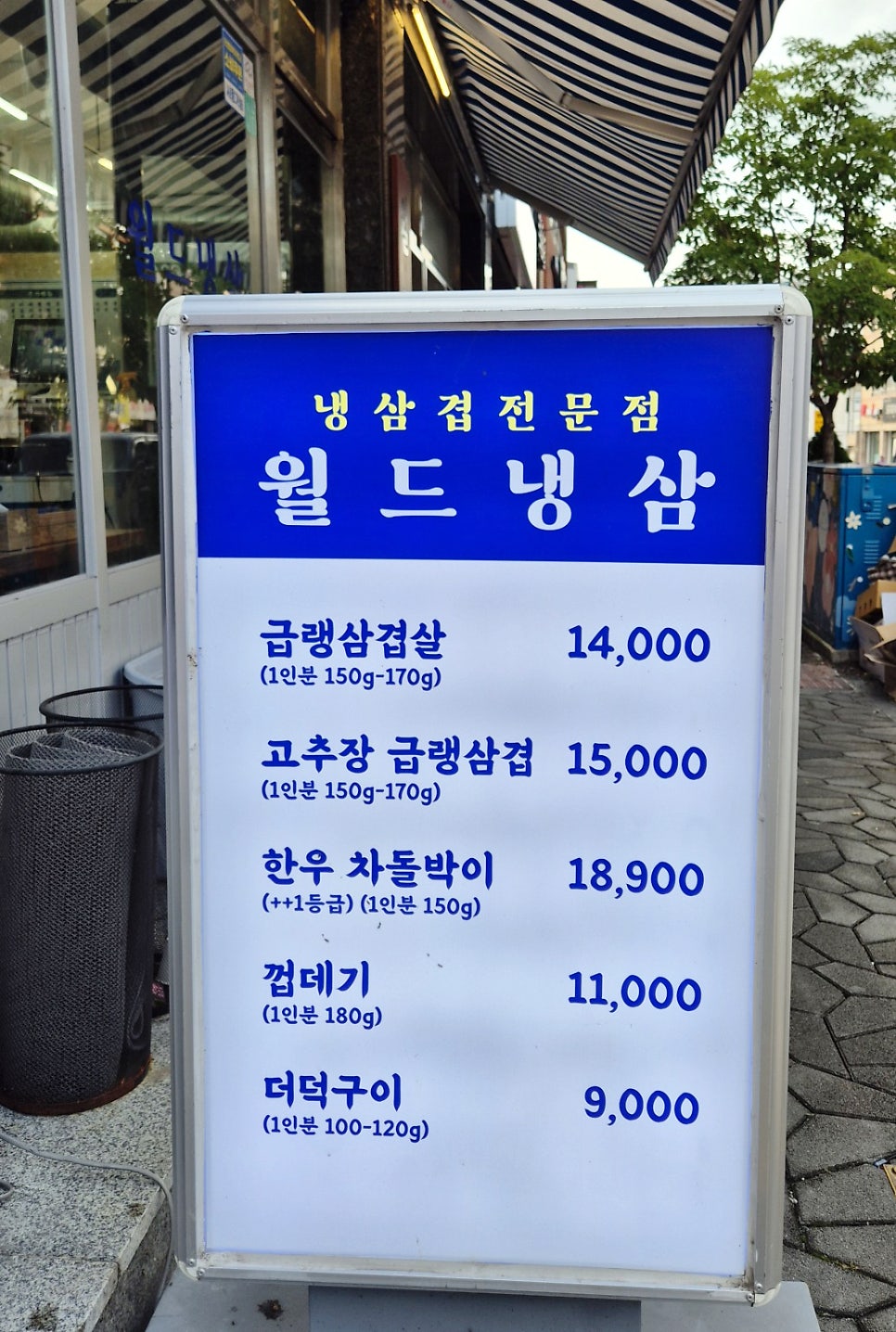 월드냉삼 사진 4