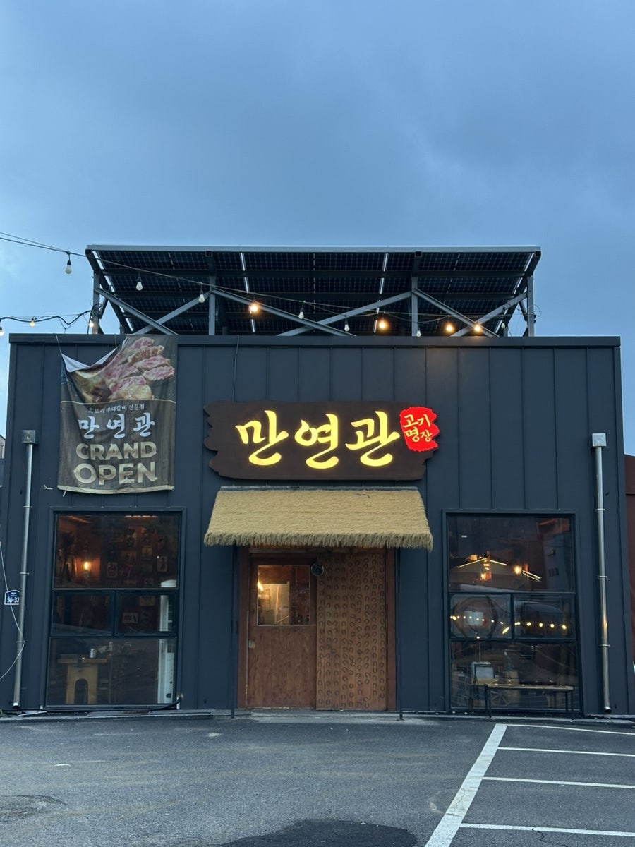 만연관 사진 1