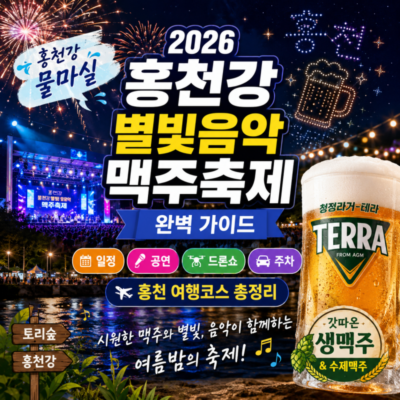2026 홍천강 별빛음악 맥주축제 완벽 가이드 : 일정·공연·드론쇼·주차·홍천 여행코스 총정....