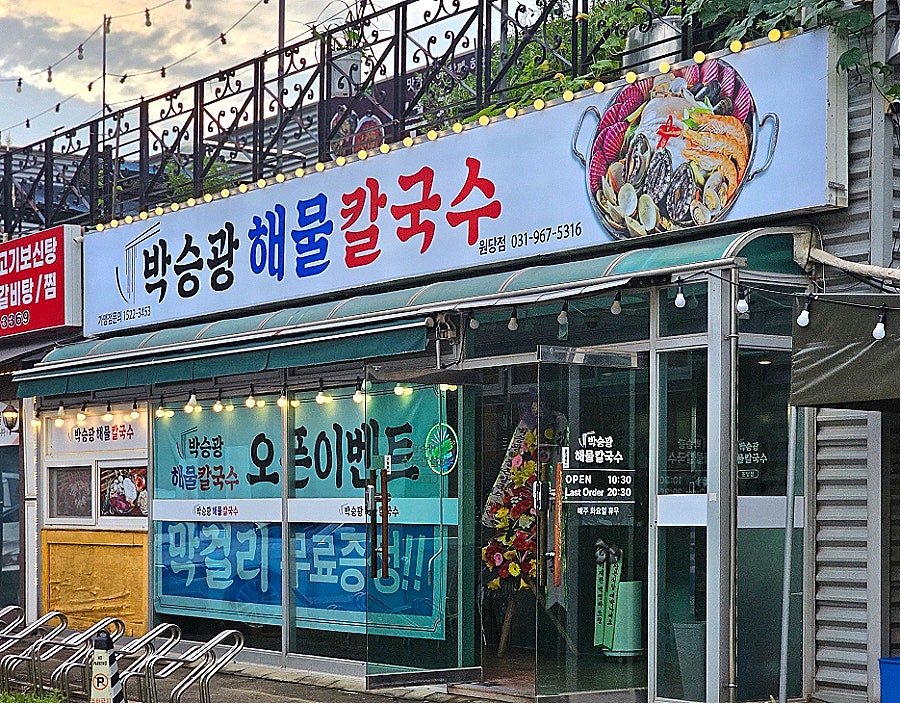 박승광해물칼국수 고양본점 사진 3