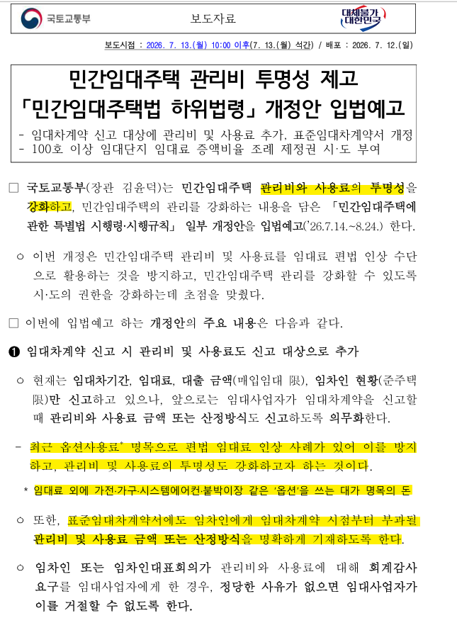 민간임대주택법 하위법령 개정안 관리비 투명성 제고